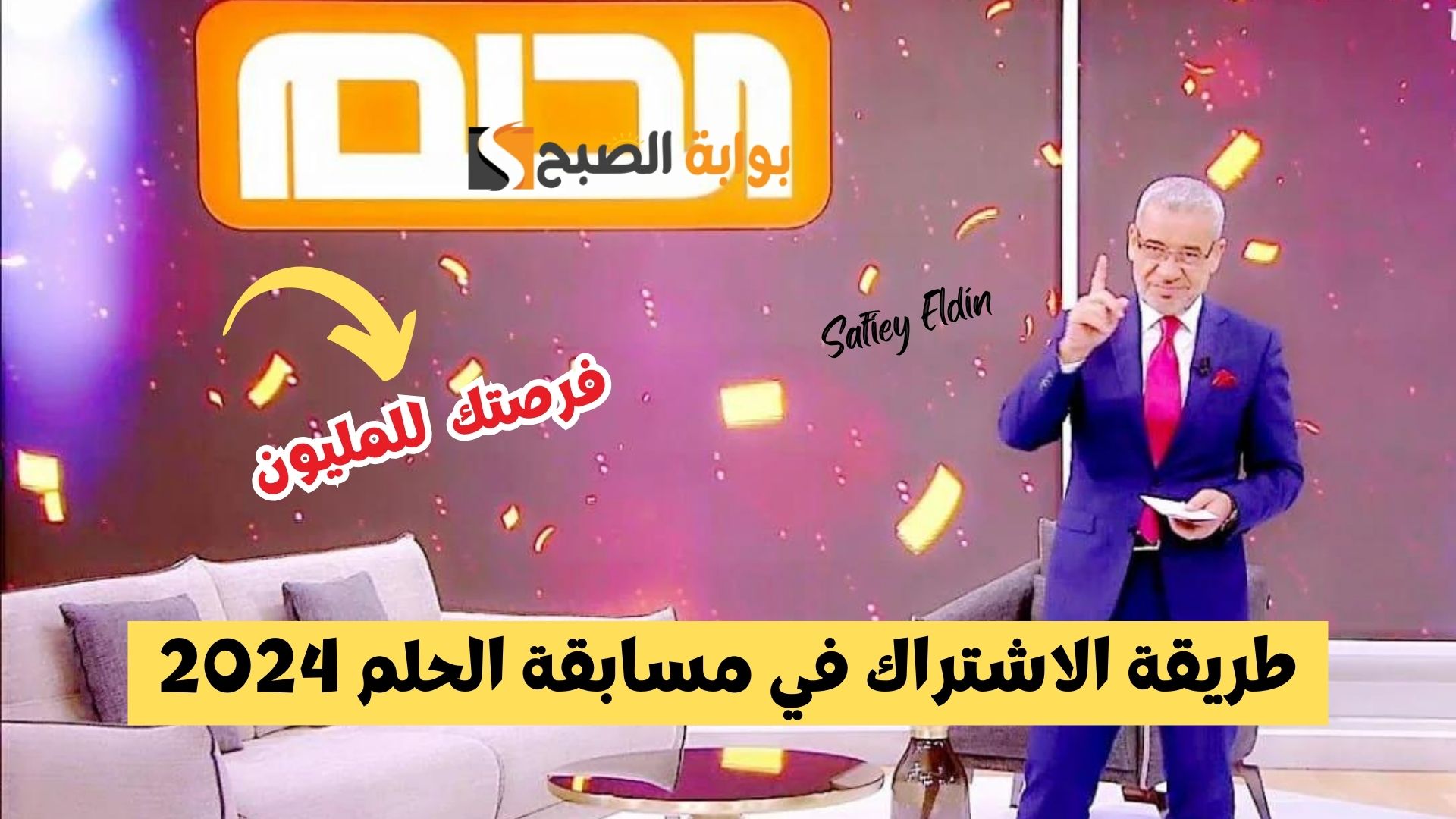 فرصة حقيقية.. طريقة الاشتراك في مسابقة الحلم 2024 للفوز بالجائزة الكبرى 2 فرصة حقيقية.. طريقة الاشتراك في مسابقة الحلم 2024 للفوز بالجائزة الكبرى