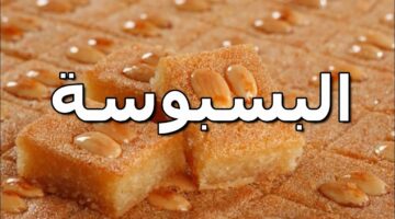 طريقة تحضير البسبوسة