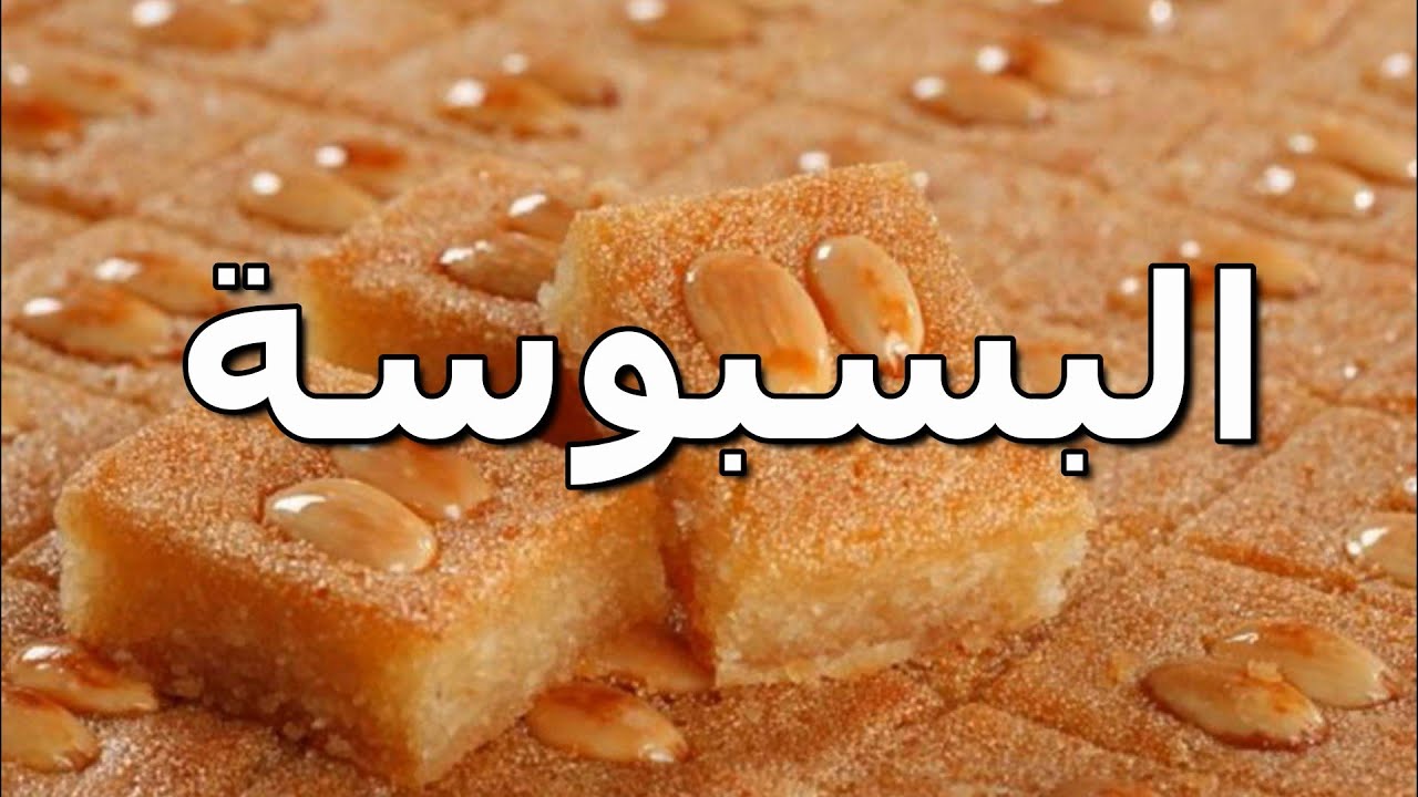 نفسك في حاجه حلوة ومحتاره تعملى ايه تعالى اقولك أسهل طريقة تحضير البسبوسة بمكونات بسيطة 2 نفسك في حاجه حلوة ومحتاره تعملى ايه تعالى اقولك أسهل طريقة تحضير البسبوسة بمكونات بسيطة