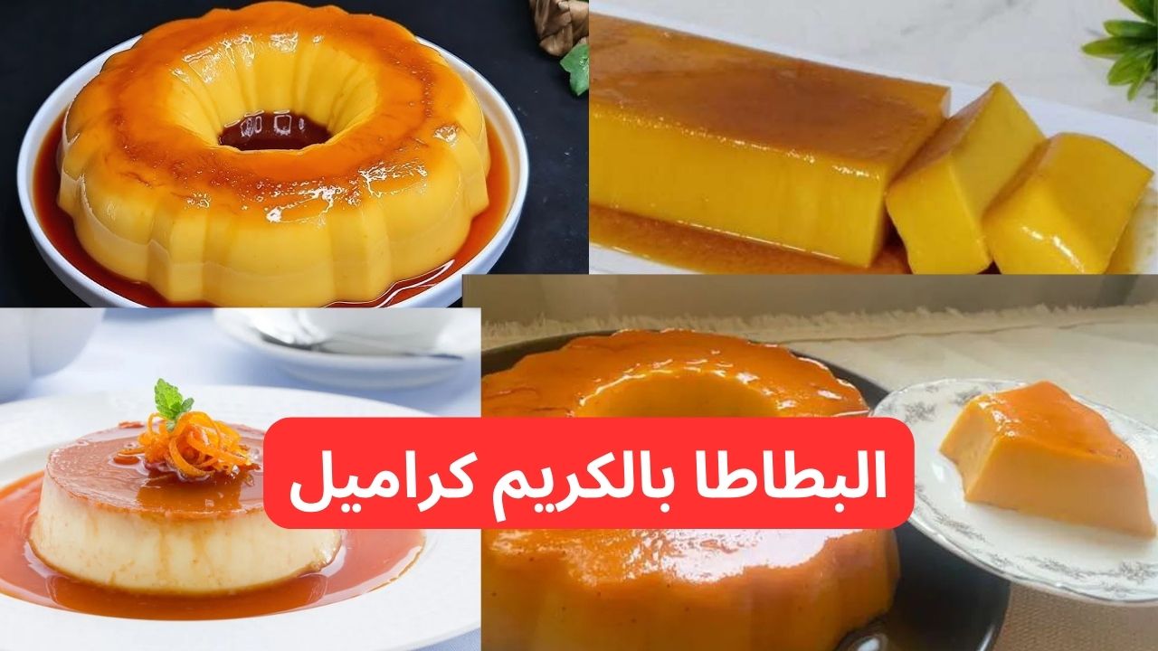 "تحلية الشتاء اللذيذة بطعم خيالي وخطوات بسيطة".. طريقة تحضير البطاطا بالكريم كراميل في 5 خطوات بس! 2 “تحلية الشتاء اللذيذة بطعم خيالي وخطوات بسيطة”.. طريقة تحضير البطاطا بالكريم كراميل في 5 خطوات بس!