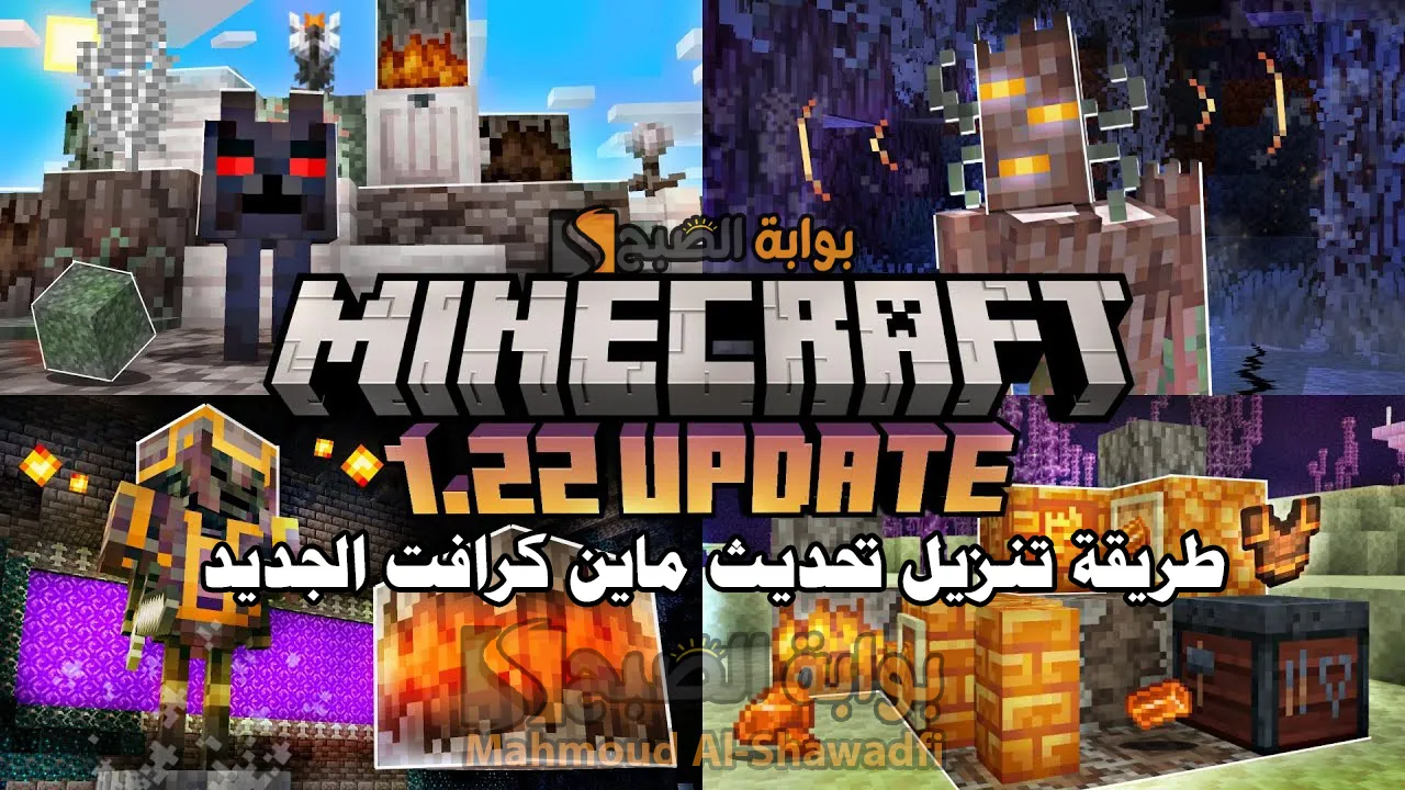 “حملها الآن بإضافات مرعبة”.. طريقة تنزيل تحديث ماين كرافت الجديد The Garden Awakens للكمبيوتر والجوال