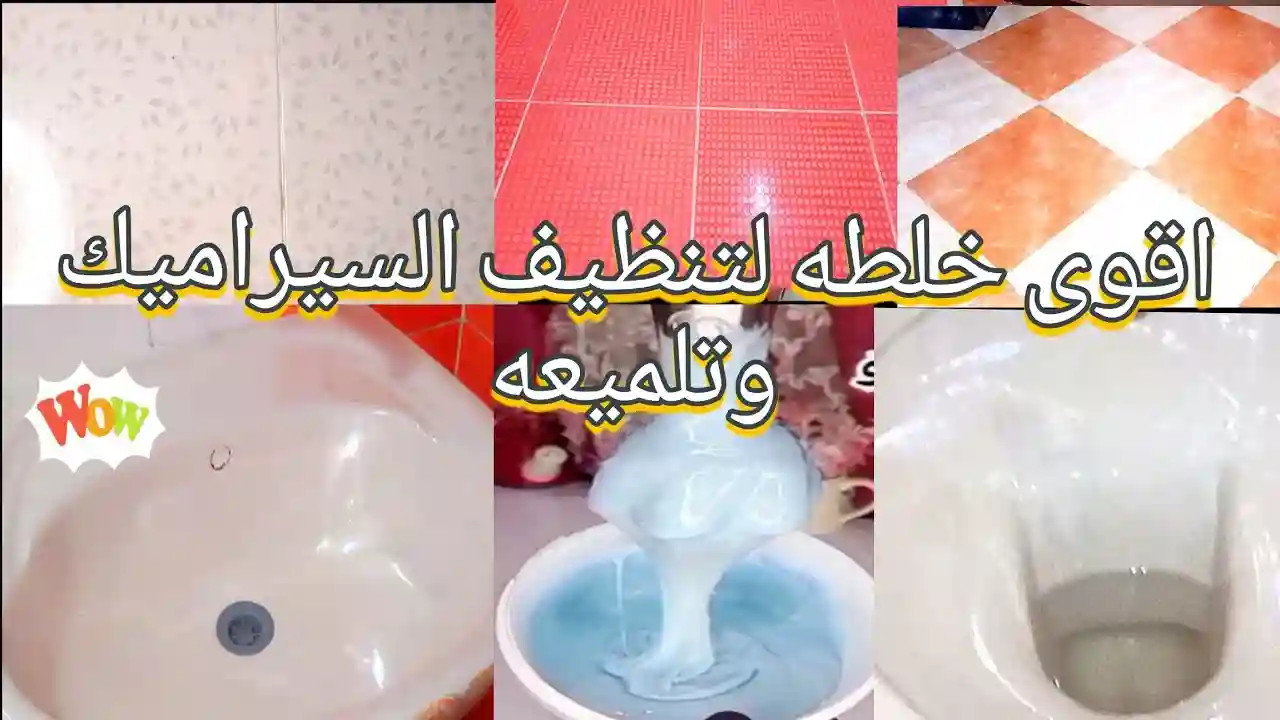 هيبرق وينور زي الفل .. أعيدي بريق الأرضيات مع أقوى خلطة منزلية لتنظيف السيراميك والبورسلين من الاصفرار