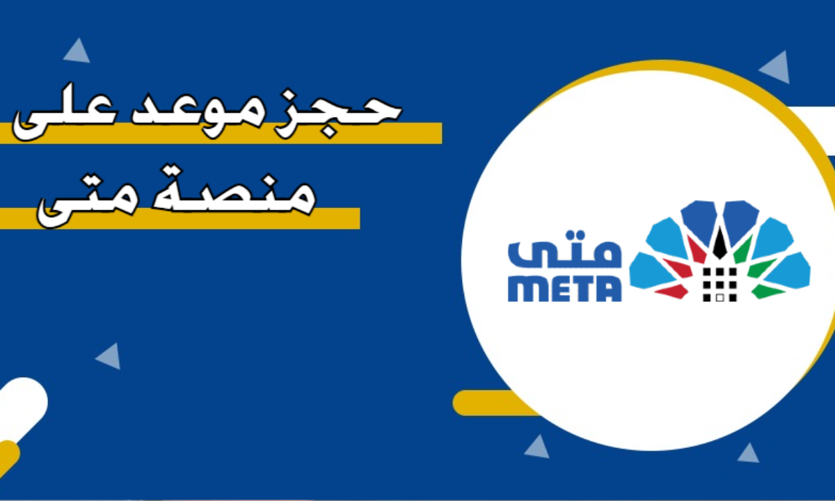 طريقة حجز موعد في منصة متى في الكويت 2025 meta.e.gov.kw لحجز المواعيد الحكومية