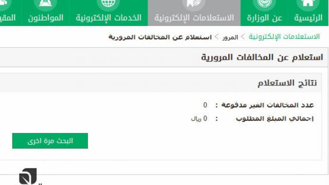 طريقة سداد مخالفات المرور من خلال أبشر أو عبر منصة إيفاء