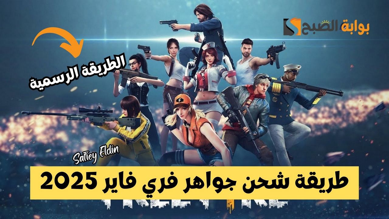 موثوقة وآمنة 100%.. طريقة شحن جواهر فري فاير 2025 عبر موقع جارينا الرسمي 2 موثوقة وآمنة 100%.. طريقة شحن جواهر فري فاير 2025 عبر موقع جارينا الرسمي