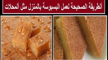 طريقة عمل البسبوسة 1