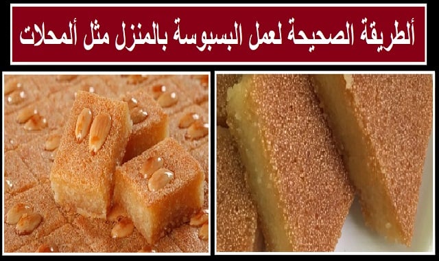 البسبوسة بجوز الهند المرملة.. اعمليها في البيت واستمتعي بمذاقها الرائع زي الجاهزة من الحلواني 2 البسبوسة بجوز الهند المرملة.. اعمليها في البيت واستمتعي بمذاقها الرائع زي الجاهزة من الحلواني