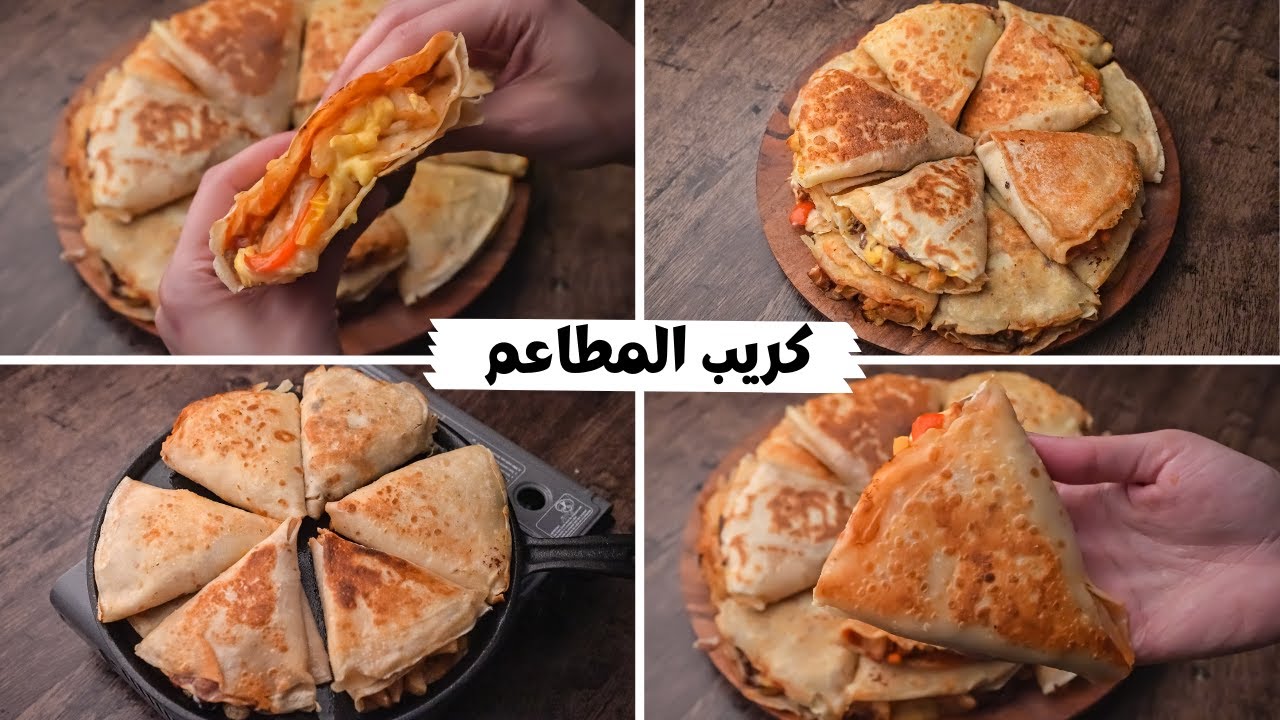 طريقة عمل الكريب في المنزل بوصفة سهلة ومكونات اقتصادية أحلى من كريب المطاعم بحشوة شاورما الدجاج الشهية والجبنة السايحة 2 طريقة عمل الكريب في المنزل بوصفة سهلة ومكونات اقتصادية أحلى من كريب المطاعم بحشوة شاورما الدجاج الشهية والجبنة السايحة