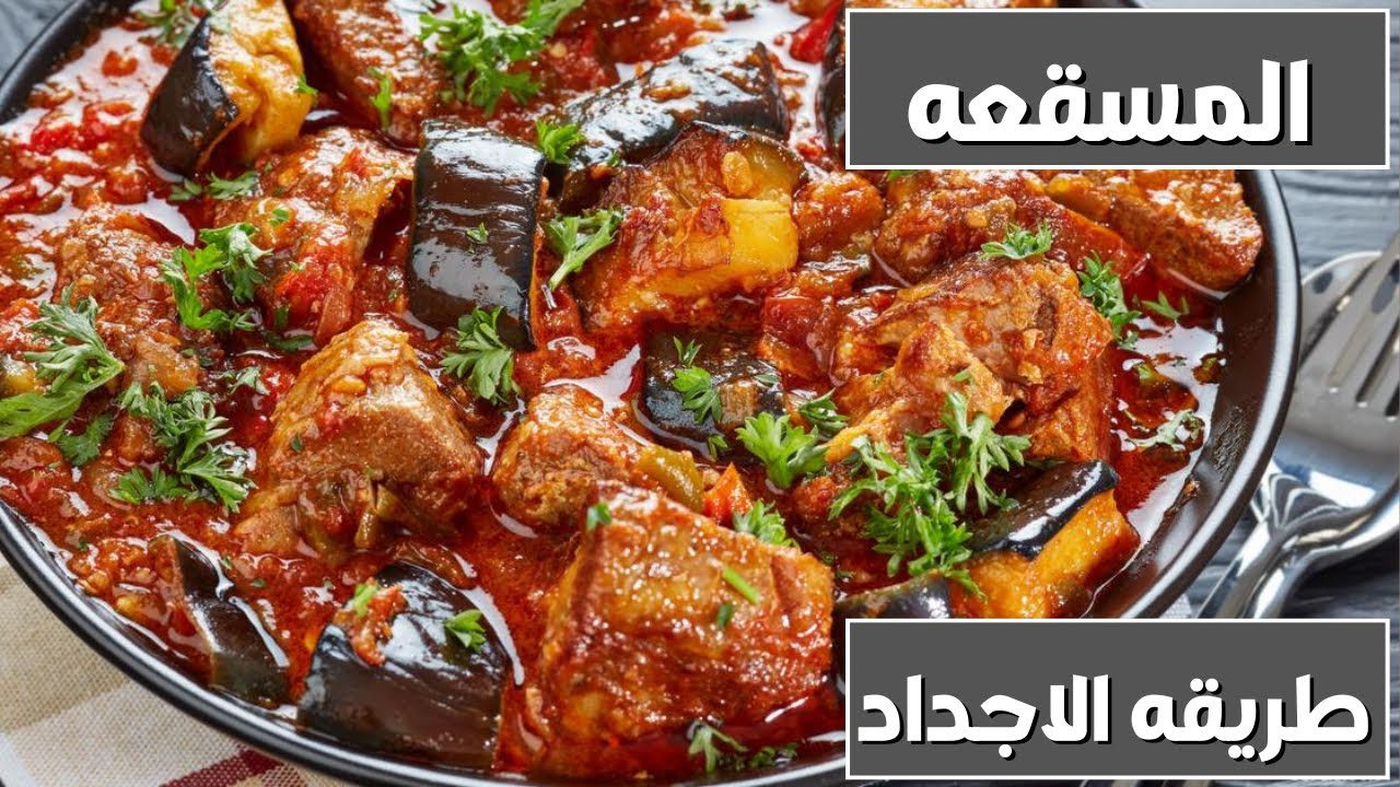طريقة عمل المسقعة الاقتصادية بطعم خرافي أحلى من المطاعم وانسي طريقتك التقليدية 5 طريقة عمل المسقعة الاقتصادية بطعم خرافي أحلى من المطاعم وانسي طريقتك التقليدية
