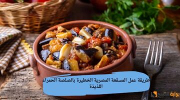 طريقة عمل المسقعة المصرية الخطيرة بالصلصة الحمراء اللذيذة