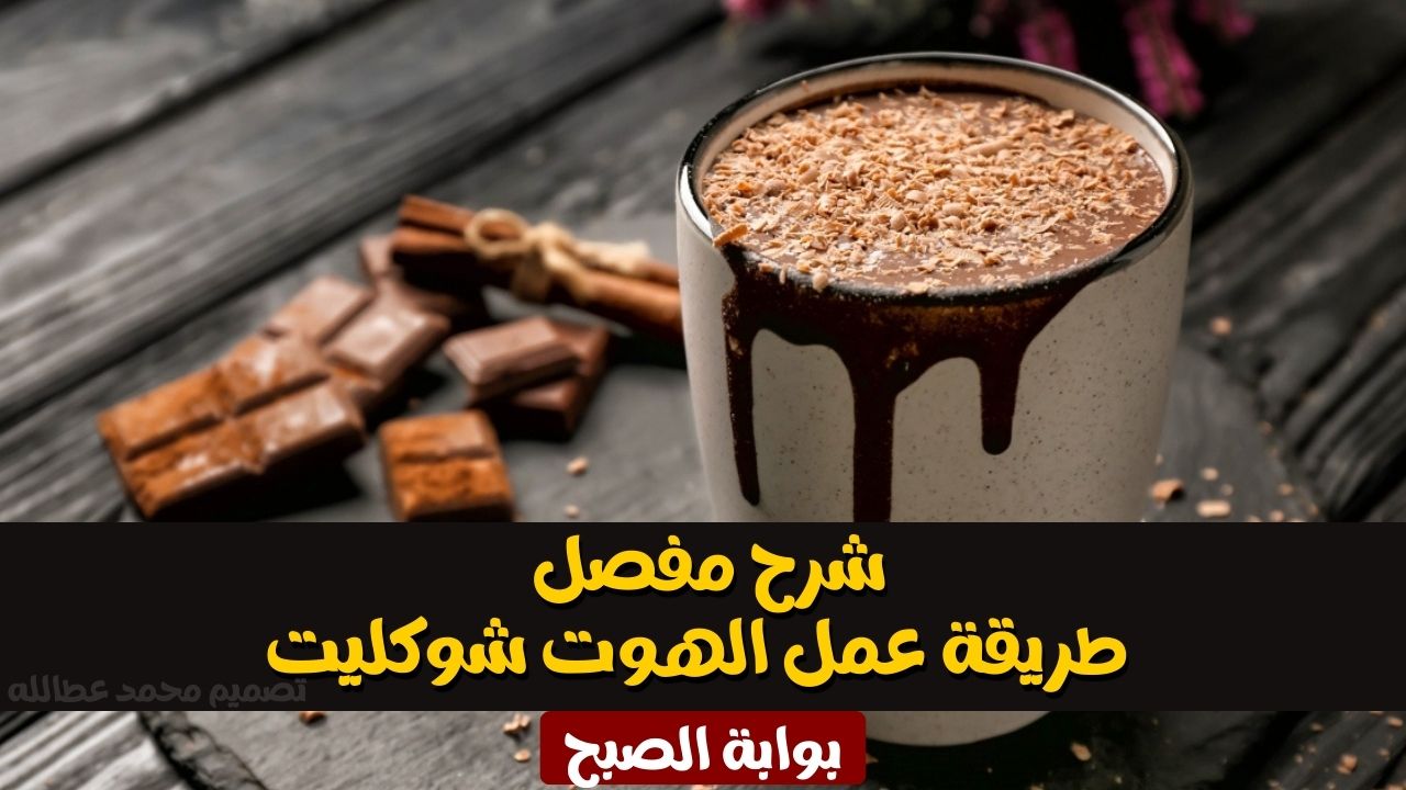 شرح مفصل : طريقة عمل الهوت شوكليت