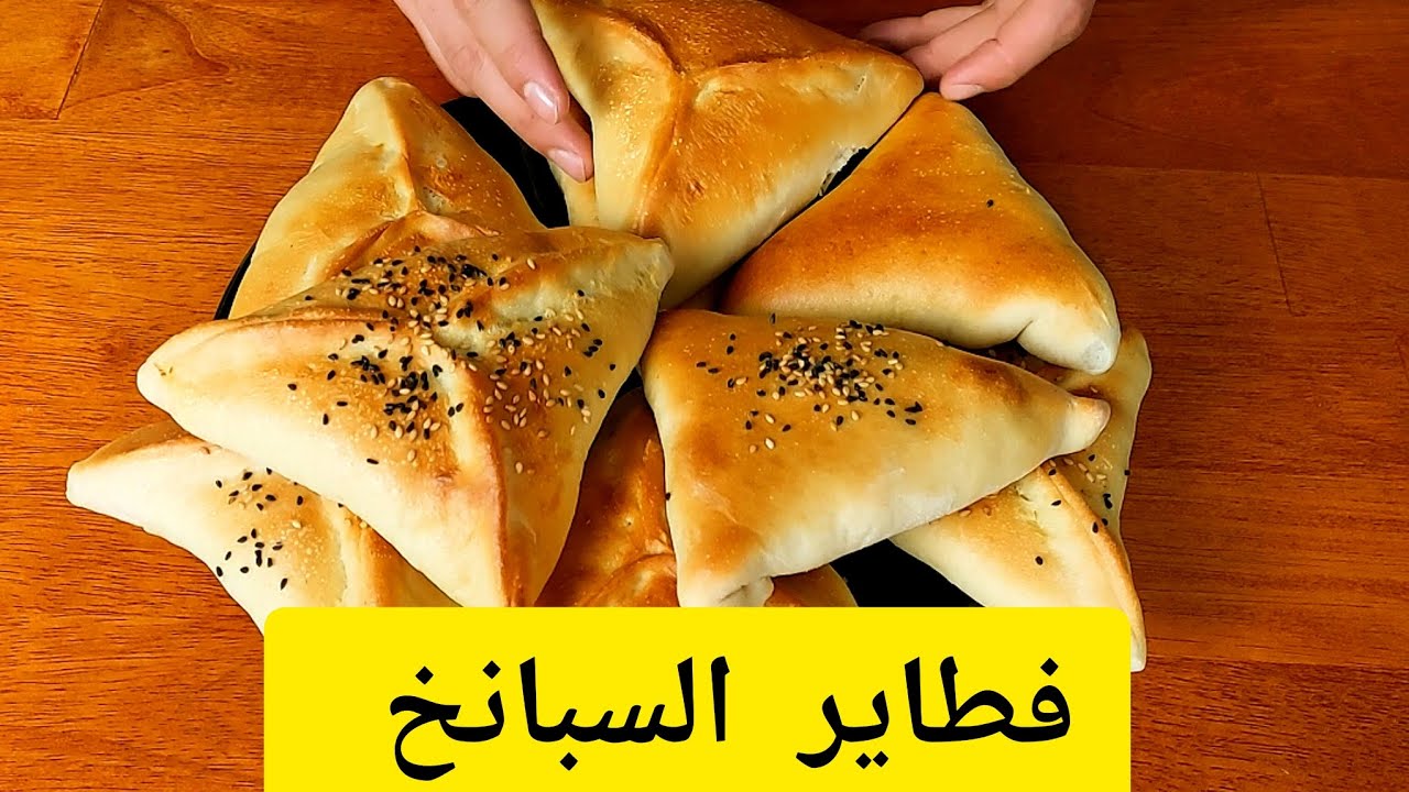 طريقة عمل فطائر السبانخ الاقتصادية أجمل أكلات الشتاء 7 طريقة عمل فطائر السبانخ الاقتصادية أجمل أكلات الشتاء