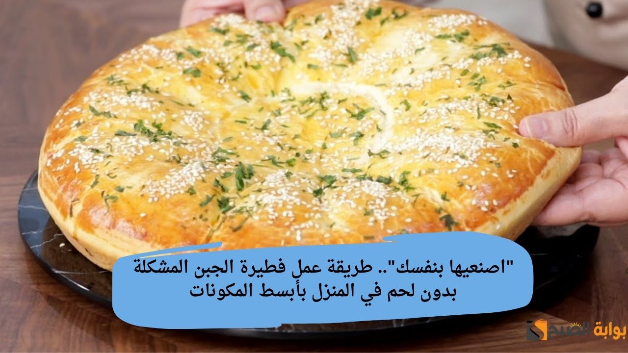 “اصنعيها بنفسك”.. طريقة عمل فطيرة الجبن المشكلة بدون لحم في المنزل بأبسط المكونات
