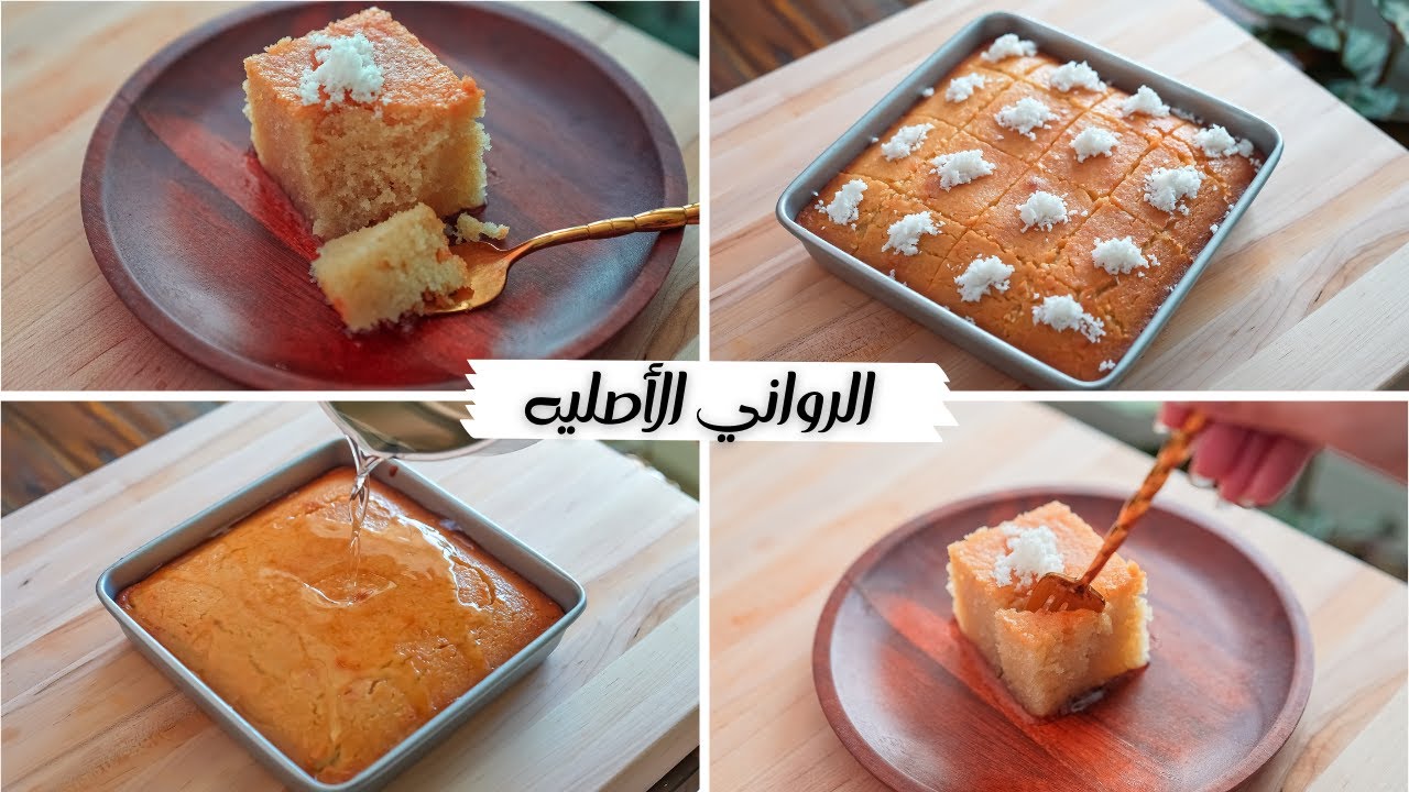 طريقة عمل كيكة البسبوسة “كيك الرواني” بجوز الهند