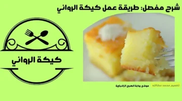 طريقة عمل كيكة الرواني