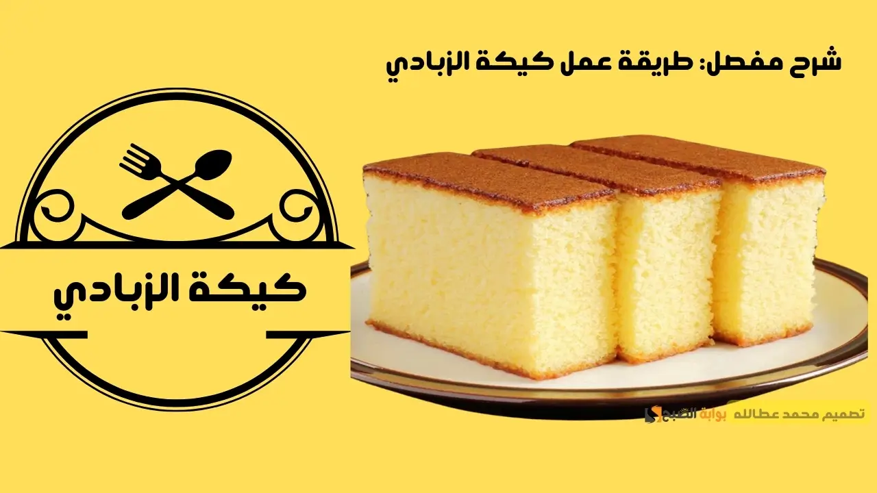 شرح مفصل: طريقة عمل كيكة الزبادي 5 شرح مفصل: طريقة عمل كيكة الزبادي