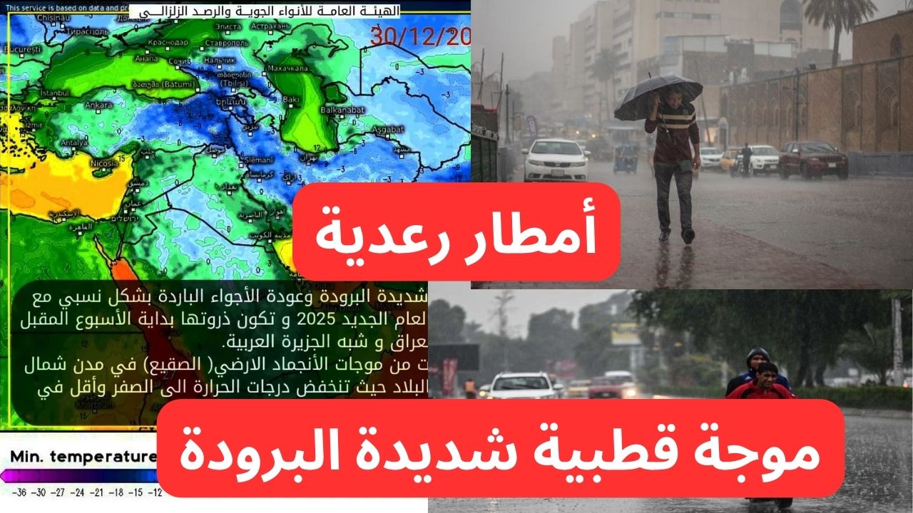 عاجل الأرصاد تحذر من موجة قطبية شديدة البرودة "وأمطار رعدية" وثلوج وغيوم تحذير شديد اللهجة.. طقس العراق 5 عاجل الأرصاد تحذر من موجة قطبية شديدة البرودة “وأمطار رعدية” وثلوج وغيوم تحذير شديد اللهجة.. طقس العراق