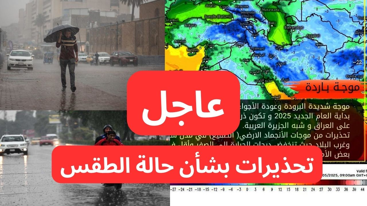 تحذير لا تخرج من المنزل إلا للضرورة!!.. الأرصاد تحذر من كتلة هوائية باردة تخفض درجة الحرارة وأمطار.. طقس العراق