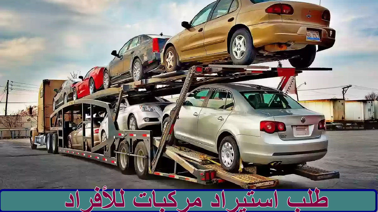 “رسميا” السماح استيراد مركبات للأفراد مباشرة… هنا كل ما تريد معرفته