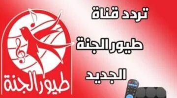 طيور الجنه