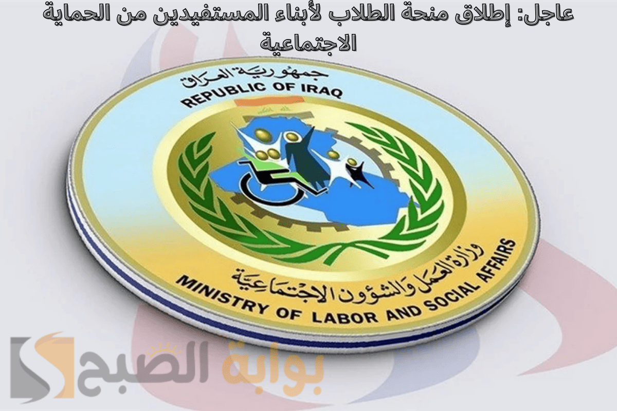 عاجل: صرف منحة الطلاب لأبناء المستفيدين من الحماية الاجتماعية اليوم الأحد 1 ديسمبر!