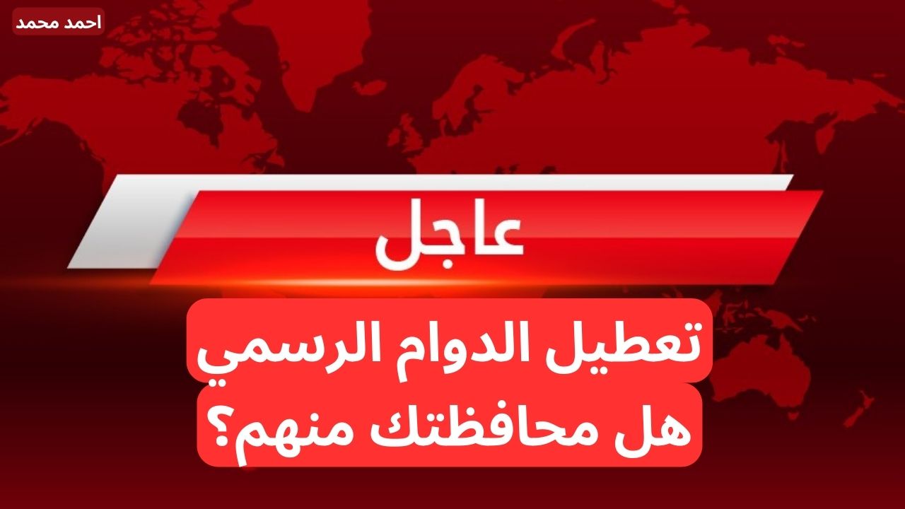 عاجل تعطيل الدوام الرسمي في هذه المحافظات في العراق يوم الخميس القادم 5-12-2024.. التفاصيل كاملة
