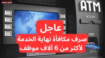 عاجل صرف مكافأة نهاية الخدمة لأكثر من 6 آلاف موظف محال على التقاعد في العراق