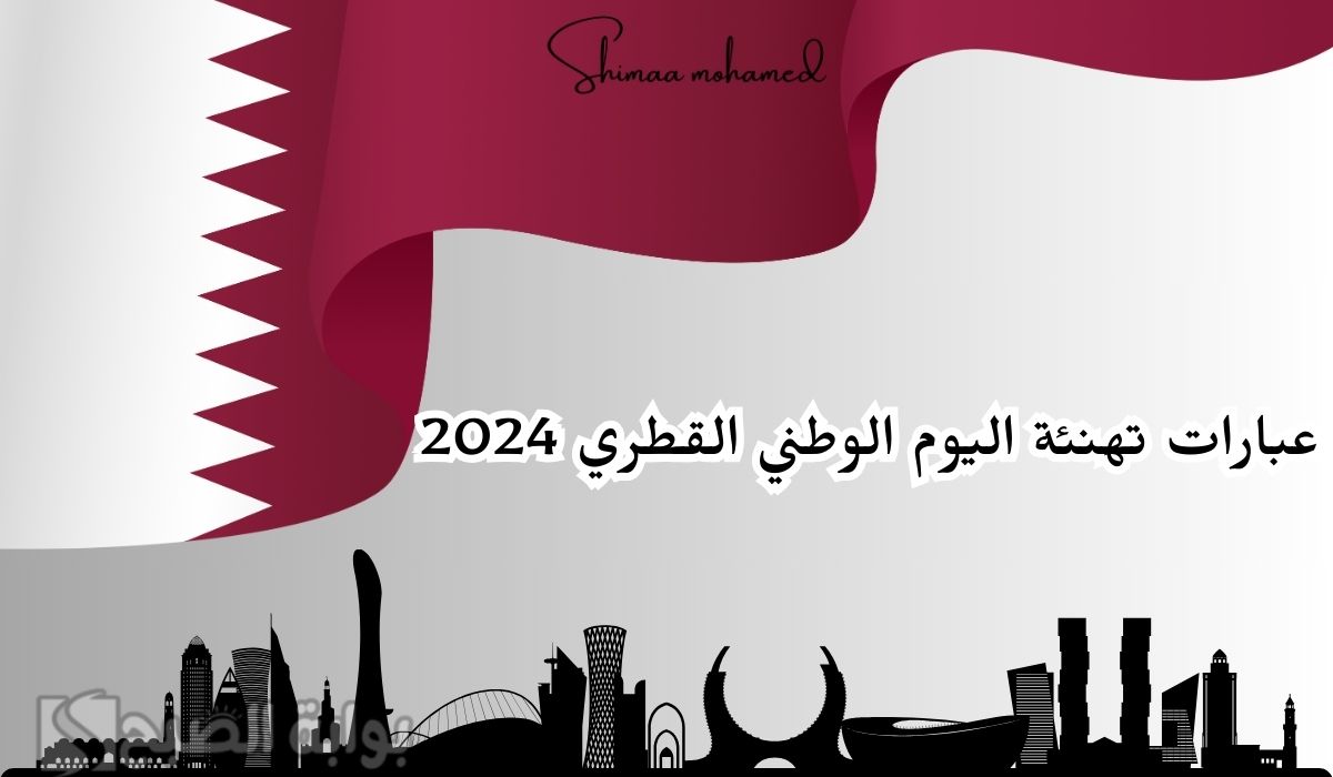 أروع عبارات تهنئة اليوم الوطني القطري.. qatar national day 2024