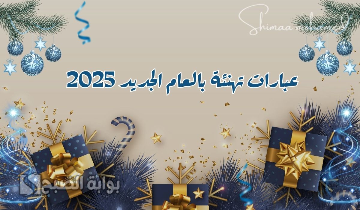 “وش أقول في السنة الجديدة” عبارات تهنئة بالعام الجديد 2025.. Happy new year