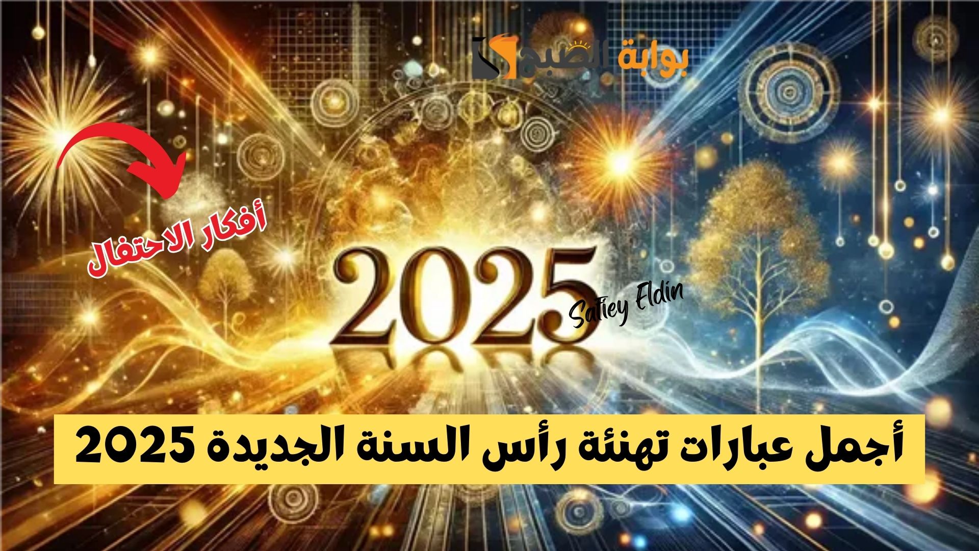 شاركها الآن.. أجمل عبارات تهنئة رأس السنة الجديدة 2025 وأفكار للاحتفال