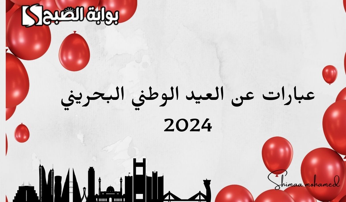 أجمل صور وعبارات عن العيد الوطني البحريني 2024.. وأماكن عروض الألعاب النارية