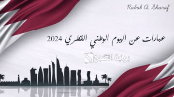 عبارات عن اليوم الوطني القطري 2024