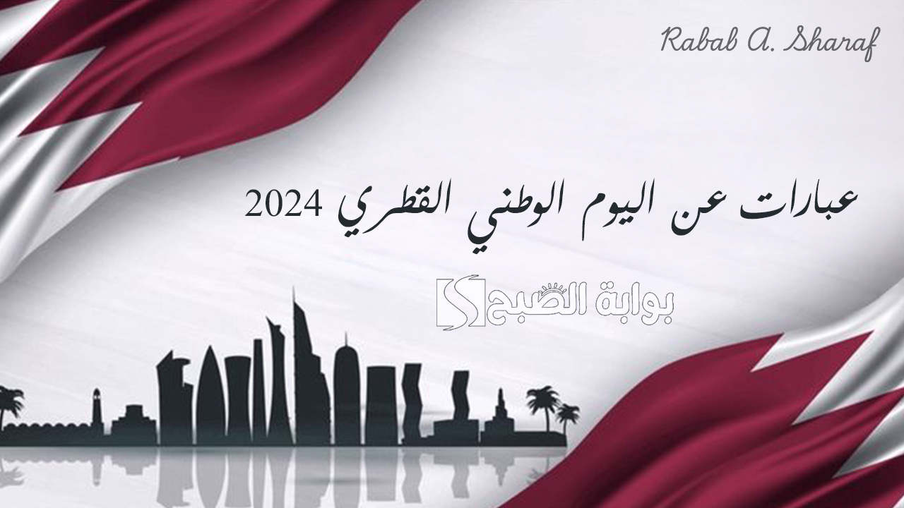 أجمل عبارات عن اليوم الوطني القطري 2024 .. “كل عام وقطر شامخة، وكل عام ونحن نرفع راية الوحدة”