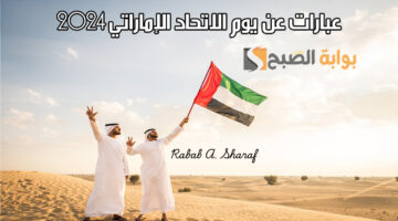 عبارات عن يوم الاتحاد الإماراتي 2024