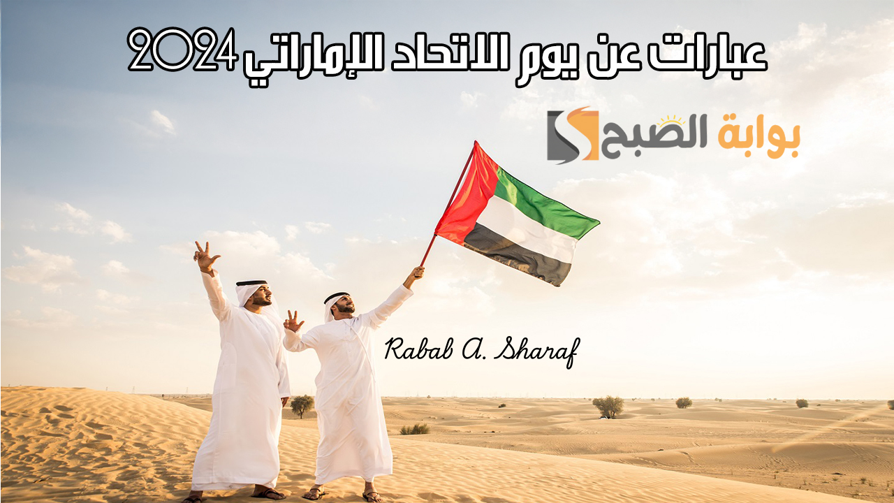 “دام عزك ياوطن”.. عبارات عن يوم الاتحاد الإماراتي 2024 UAE’s Union Day وأجمل مظاهر الاحتفال
