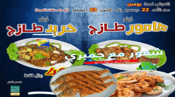 عروض االمطاعم للأسماك والجمبري