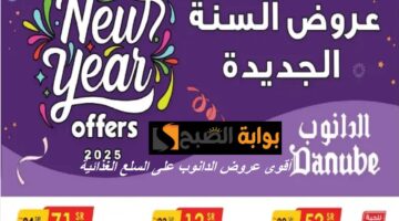 عروض السنة الجديدة. أقوى تخفيضات الدانوب الرياض على الزيوت وزيت الزيتون والمكرونة والسلع الغذائية لفترة محدودة 1