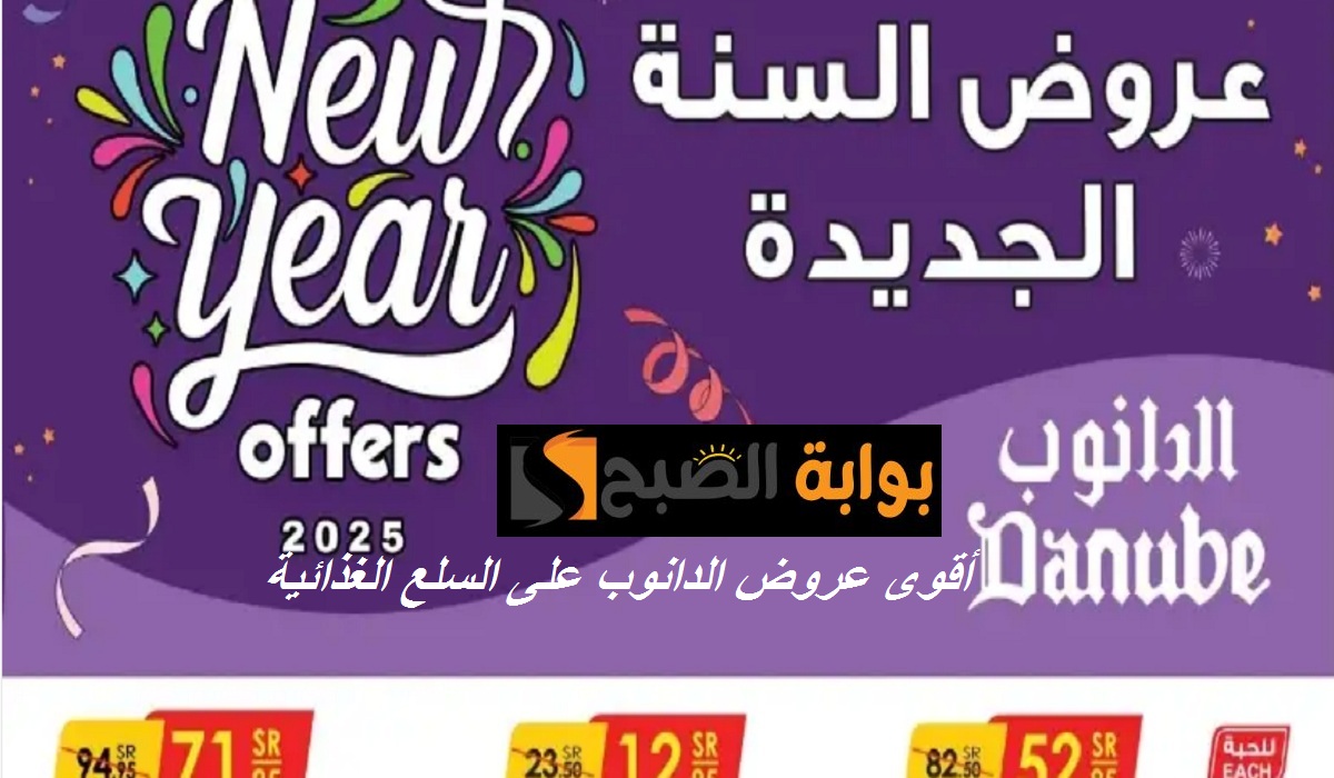 عروض السنة الجديدة.. أقوى تخفيضات الدانوب الرياض على الزيوت وزيت الزيتون والمكرونة والسلع الغذائية