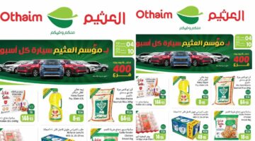عروض العثيم الاسبوعية من 4 حتى 10 ديسمبر 2024