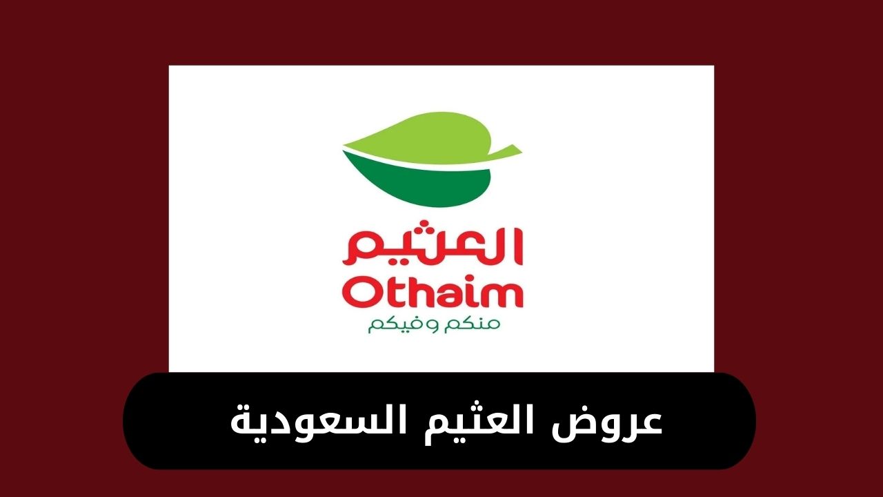 خصومات وتخفيضات بالجملة .. عروض العثيم السعودية حتى 7 يناير 2025 على مختلف المنتجات اغتنم الفرصة