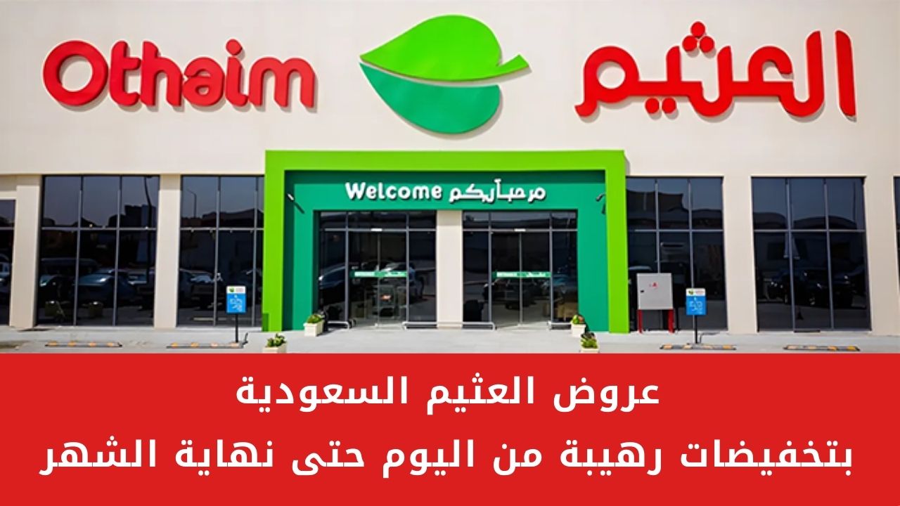 الحق الخصومات .. عروض العثيم السعودية على أواني الطهي والأدوات المنزلية بخصومات ضخمة حتى نهاية الشهر