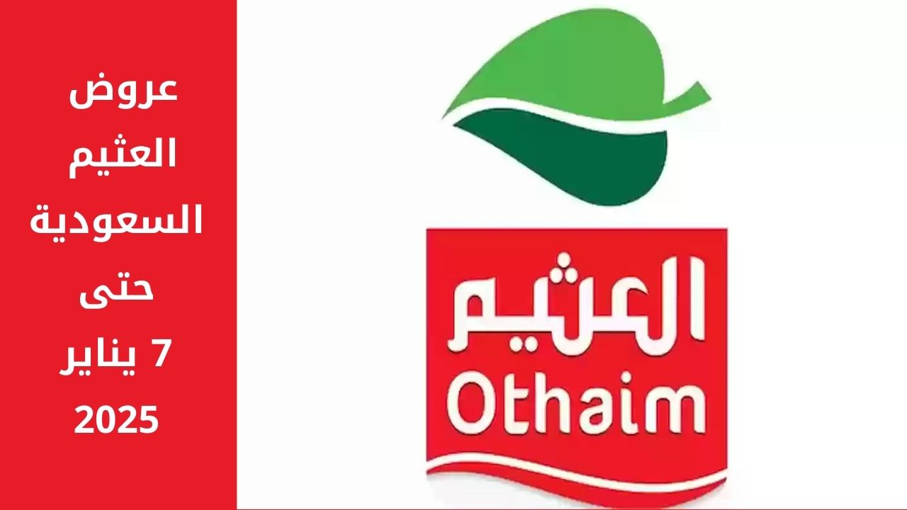 اغتنم فرصتك ووفر .. عروض العثيم السعودية بدءً من اليوم حتى 7 يناير على الأغذية الجاهزة والمعلبة بخصومات هايلة