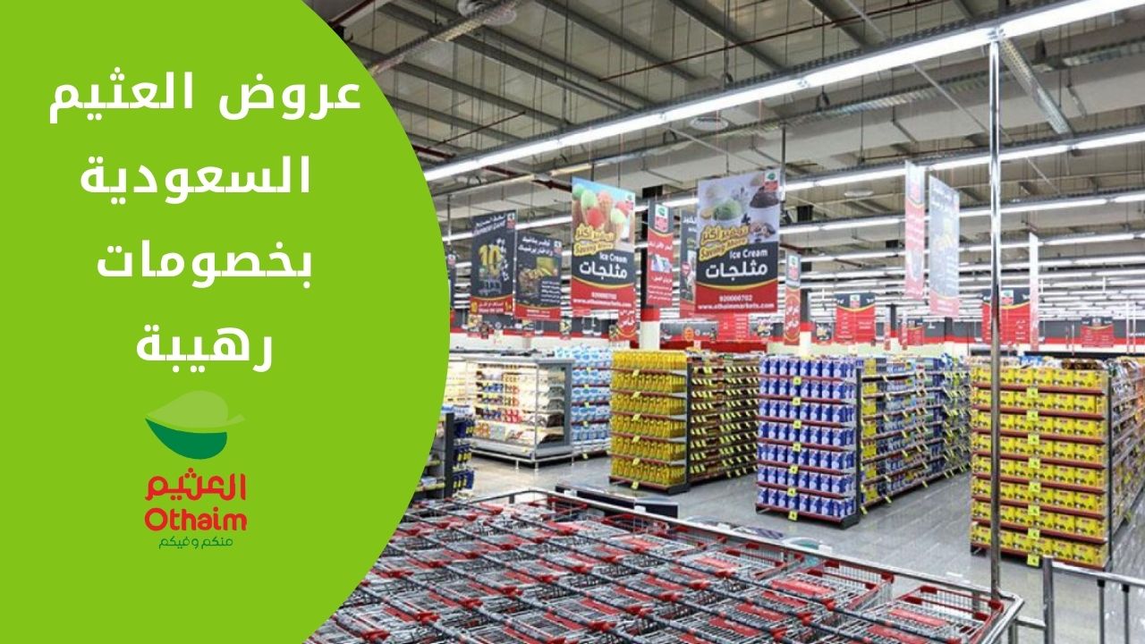 لا تفقد فرصتك .. عروض العثيم السعودية على المنظفات والأغراض المنزلية بأرخص الأسعار حتى 7 يناير 2025