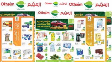 عروض العثيم السعودية من 18 حتى 24 ديسمبر 2024 1