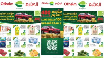 عروض العثيم السعودية من 18 حتى 24 ديسمبر 2024