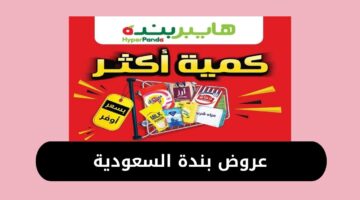 عروض بندة السعودية 2