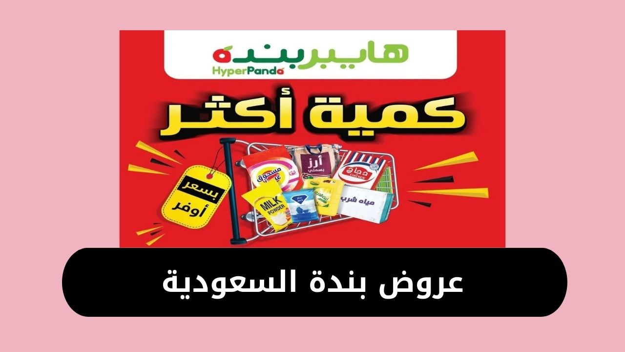 عروض بندة السعودية اليوم على المنظفات بمناسبة رأس 2025 بأكبر تخفيضات