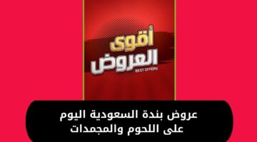 عروض بندة السعودية 3