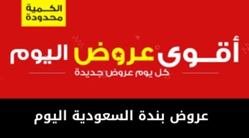 عروض بندة السعودية اليوم 1