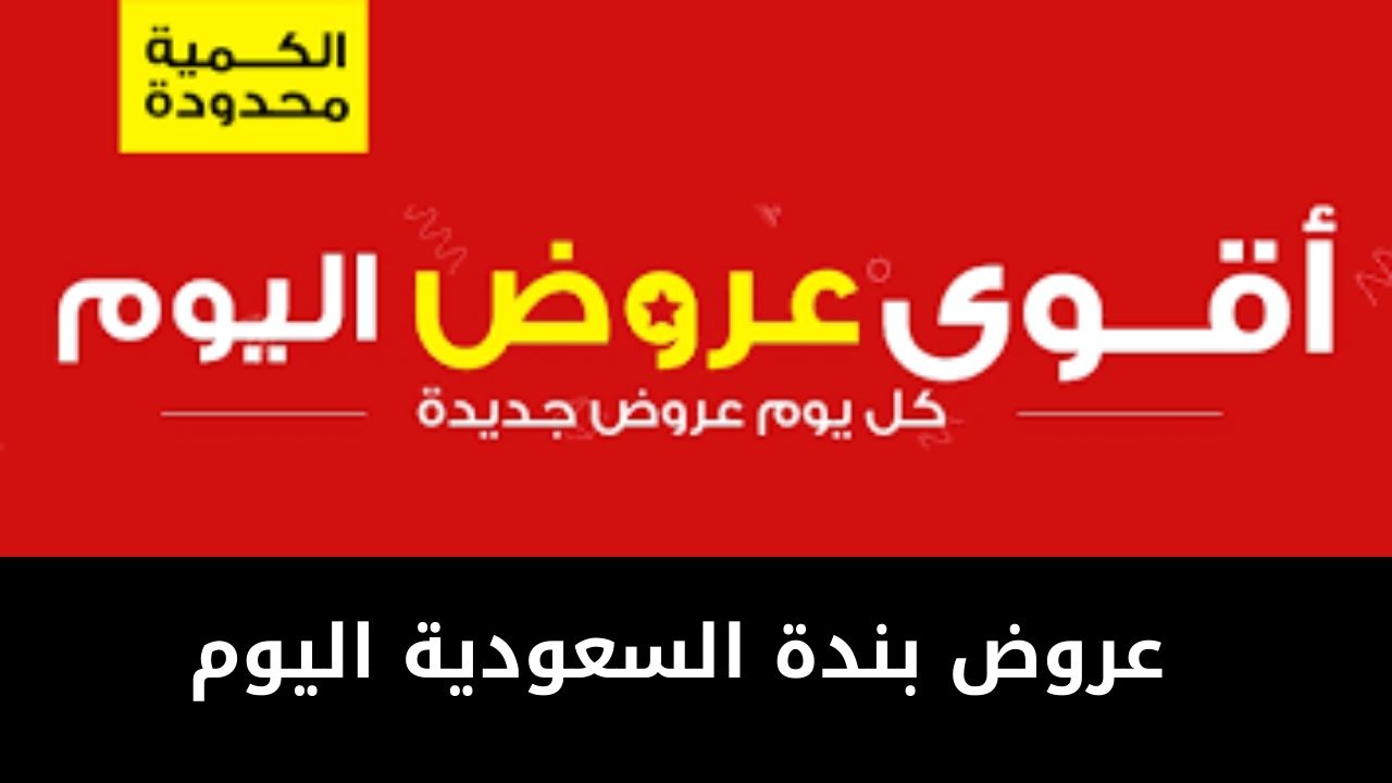 عروض بندة السعودية اليوم بتخفيضات ولا أروع على الأغذية ومستلزمات البيت متفوتيهاش